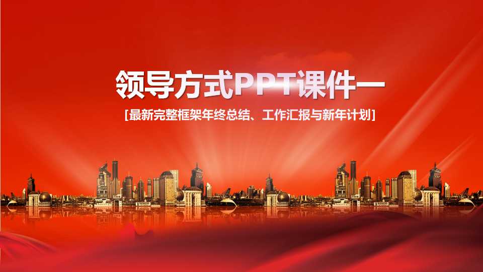 领导方式PPT课件一