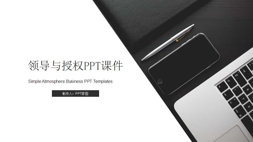 领导与授权PPT课件