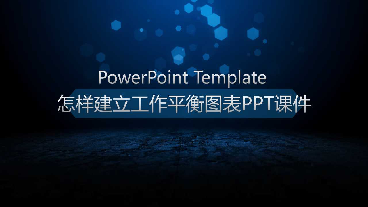 怎样建立工作平衡图表PPT课件