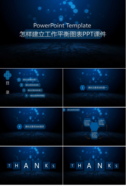 怎样建立工作平衡图表PPT课件