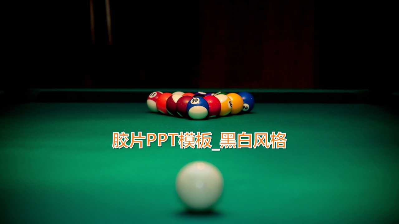 胶片PPT模板_黑白风格