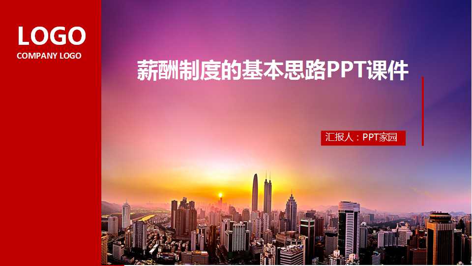 薪酬制度的基本思路PPT课件