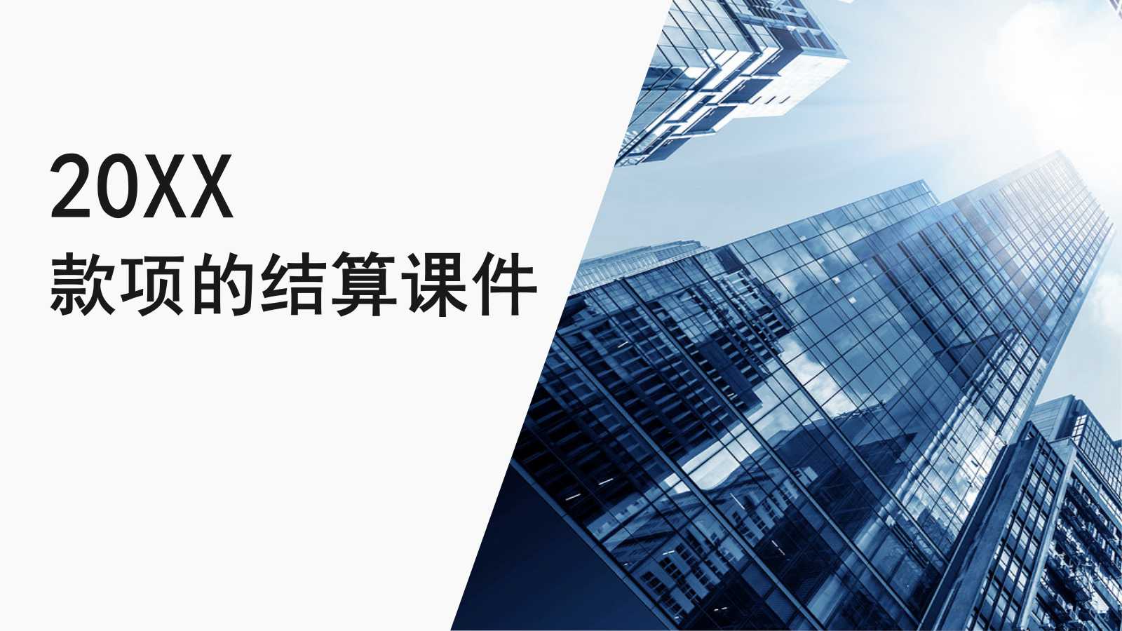 款项的结算PPT课件