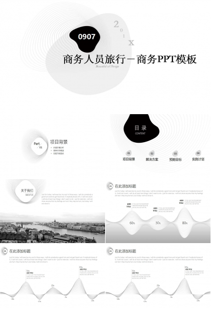 商务人员旅行－商务PPT模板