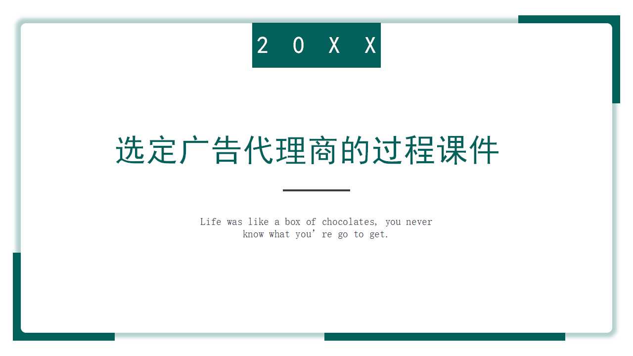 选定广告代理商的过程PPT课件