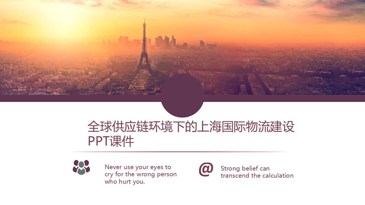 全球供应链环境下的上海国际物流建设PPT课件