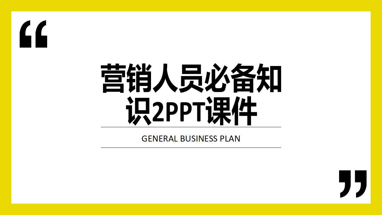 营销人员必备知识2PPT课件