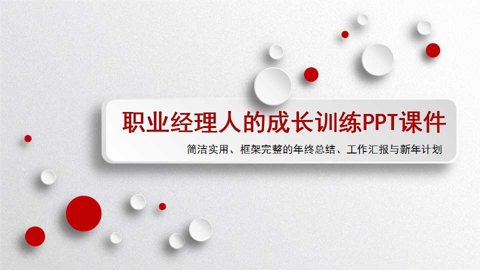 职业经理人的成长训练PPT课件