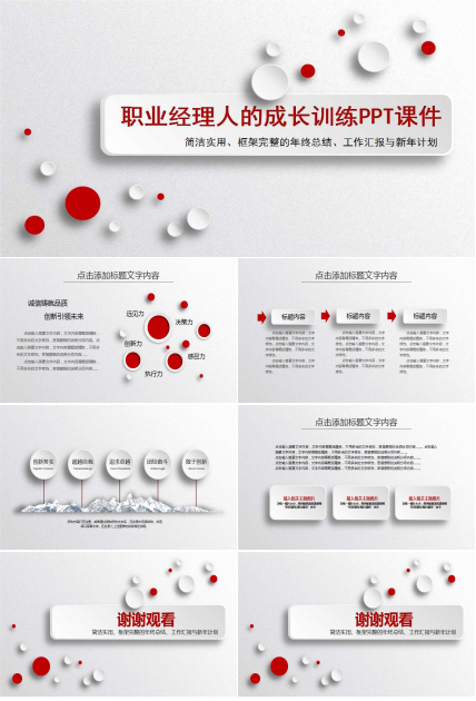 职业经理人的成长训练PPT课件