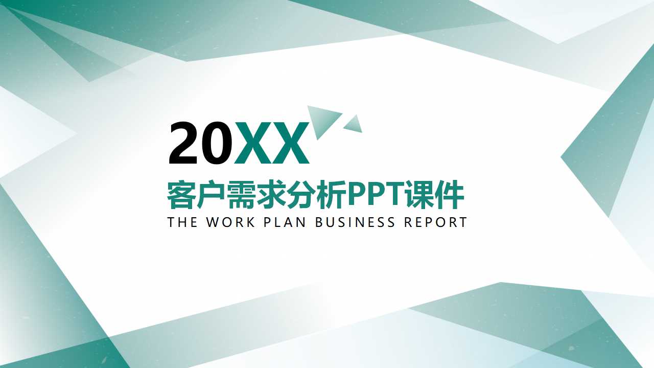 客户需求分析PPT课件