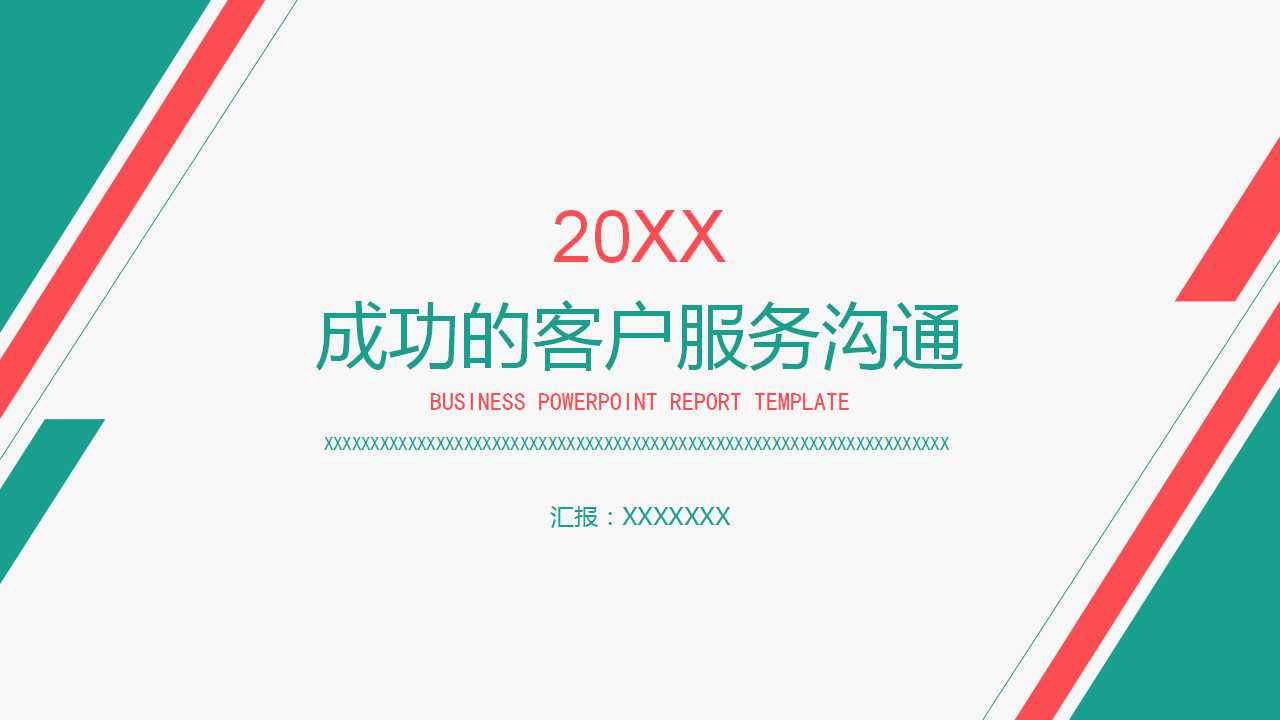 成功的客户服务沟通PPT课件