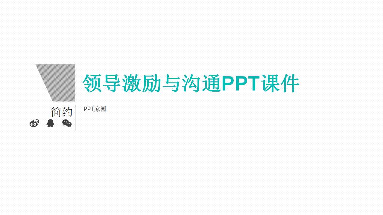 领导激励与沟通PPT课件