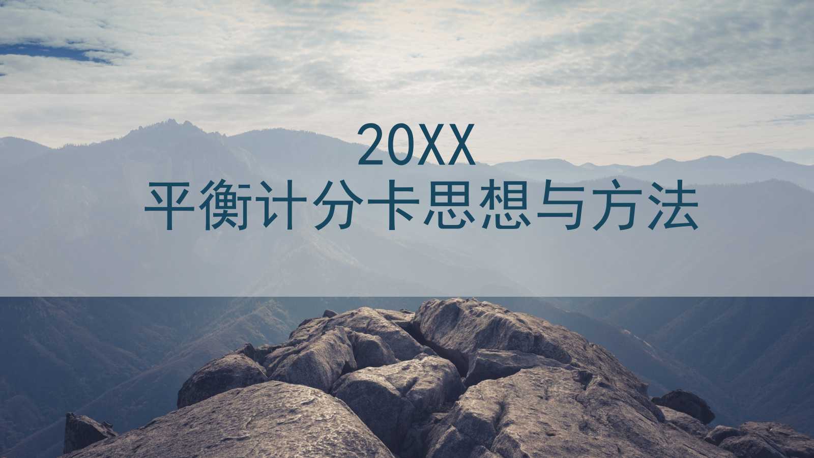 平衡计分卡思想与方法PPT课件