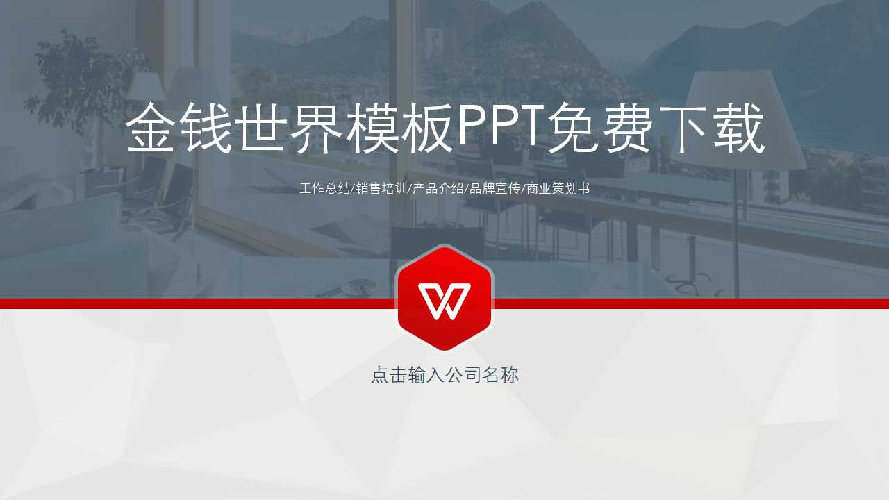 金钱世界模板PPT免费下载