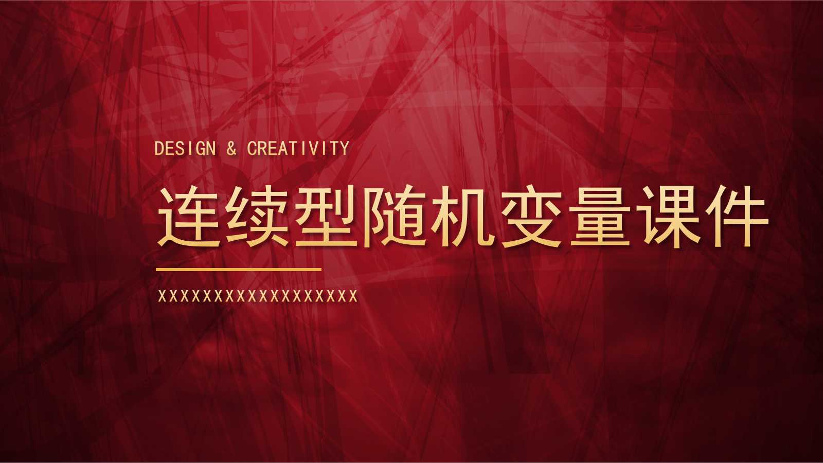 连续型随机变量PPT课件