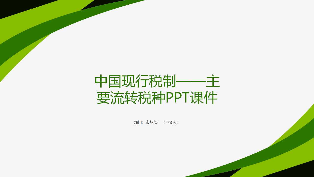 中国现行税制——主要流转税种PPT课件