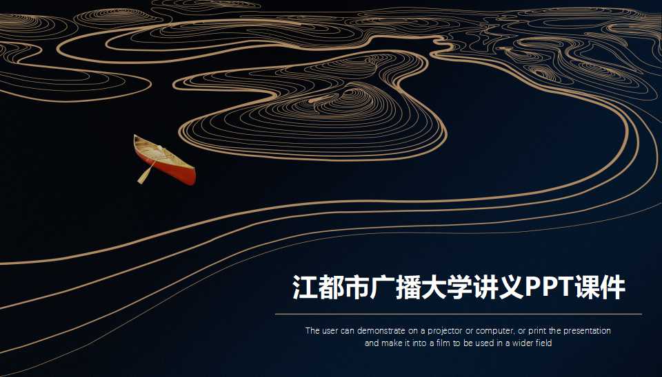 江都市广播大学讲义PPT课件