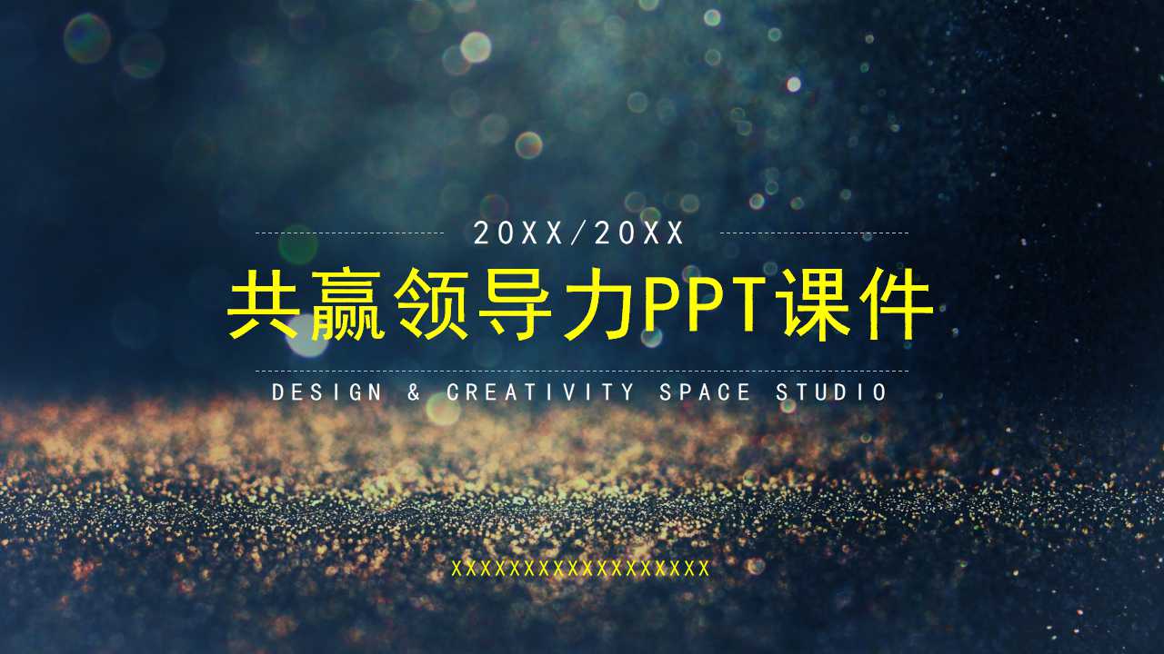 共赢领导力PPT课件