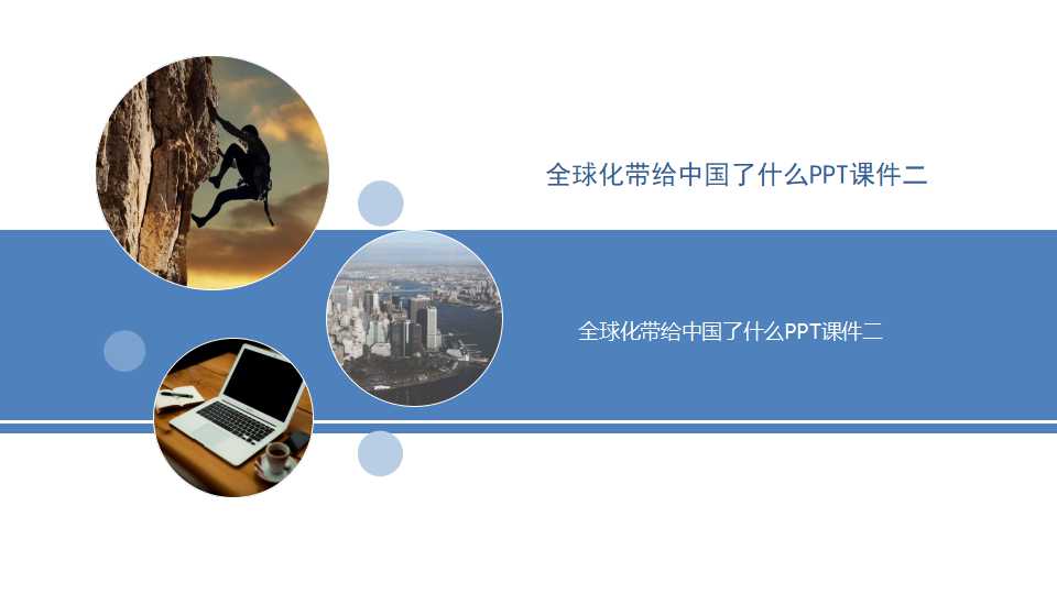 全球化带给中国了什么PPT课件二