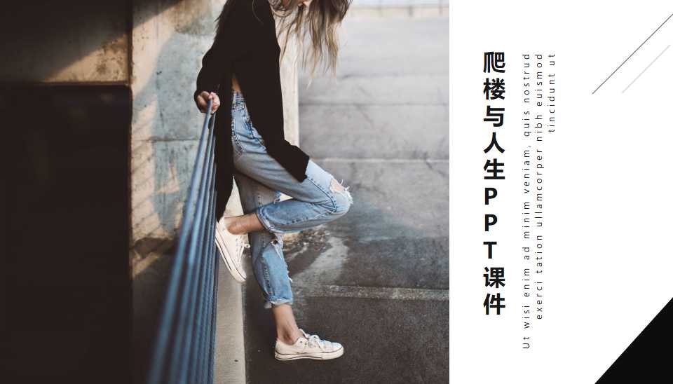 爬楼与人生PPT课件