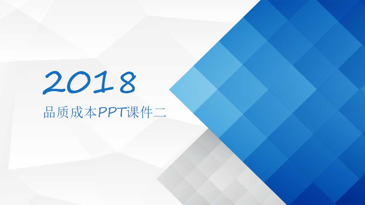 品质成本PPT课件二