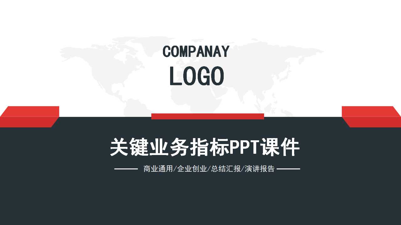 关键业务指标PPT课件一