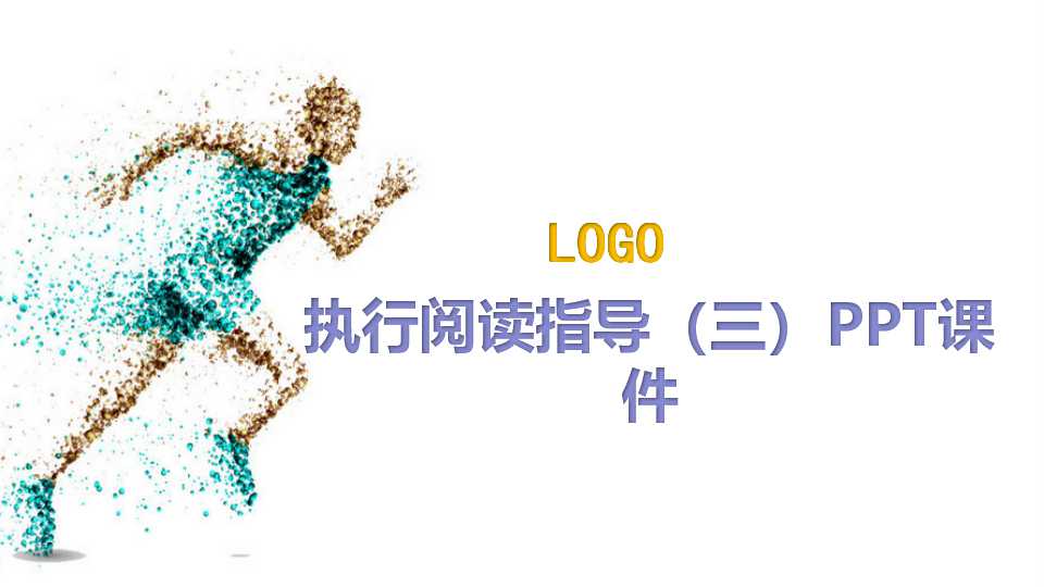 执行阅读指导（三）PPT课件