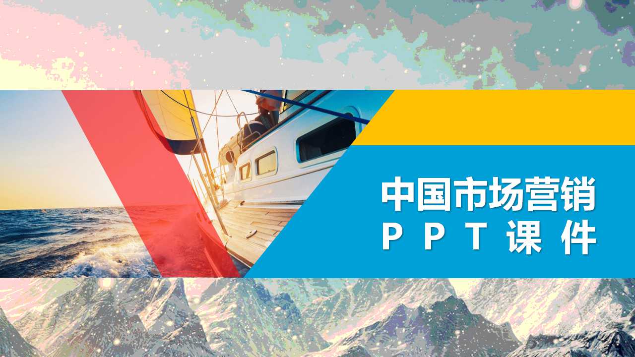 中国市场营销PPT课件