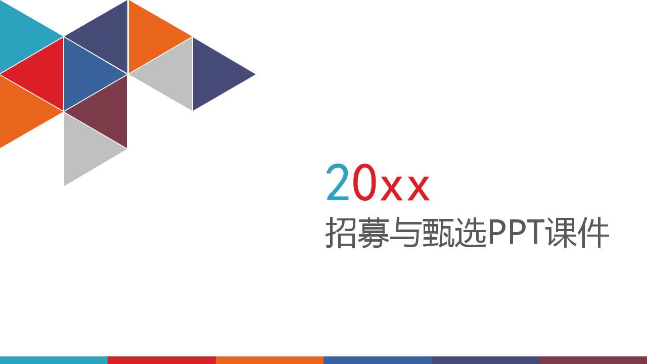 招募与甄选PPT课件