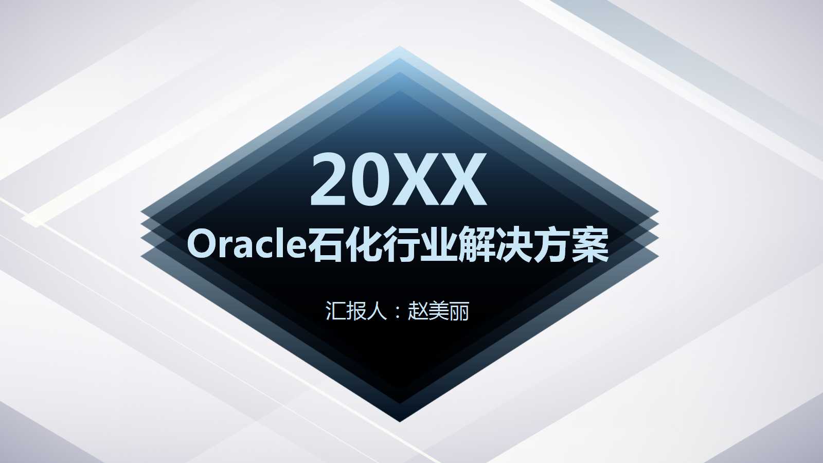 Oracle石化行业解决方案PPT课件