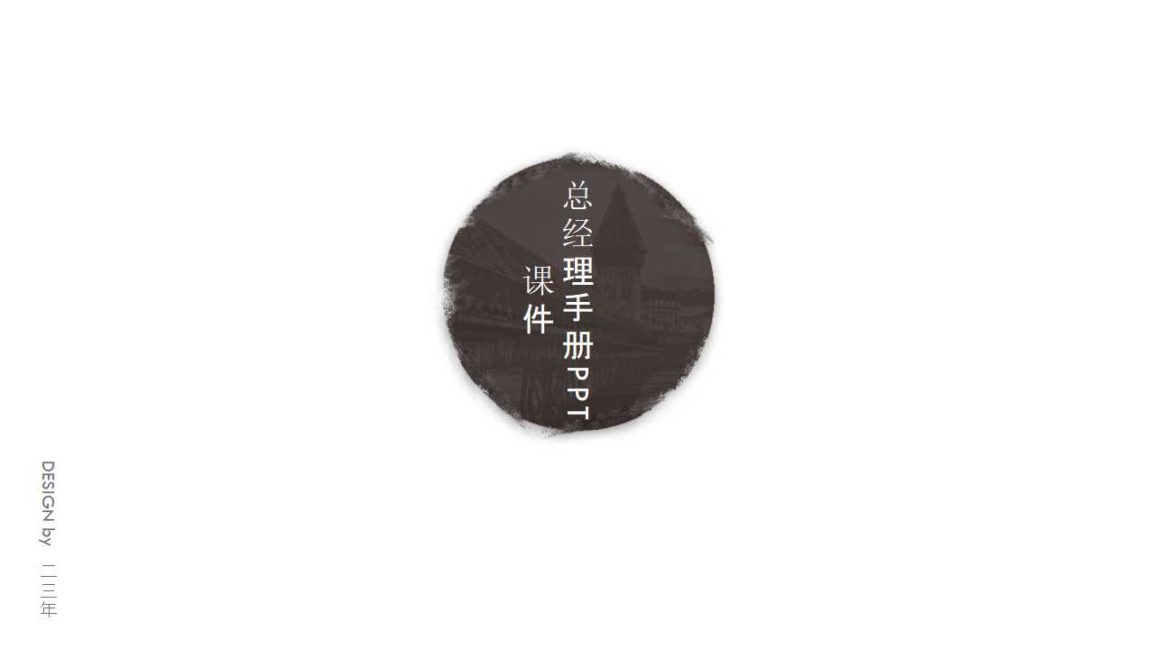 总经理手册PPT课件