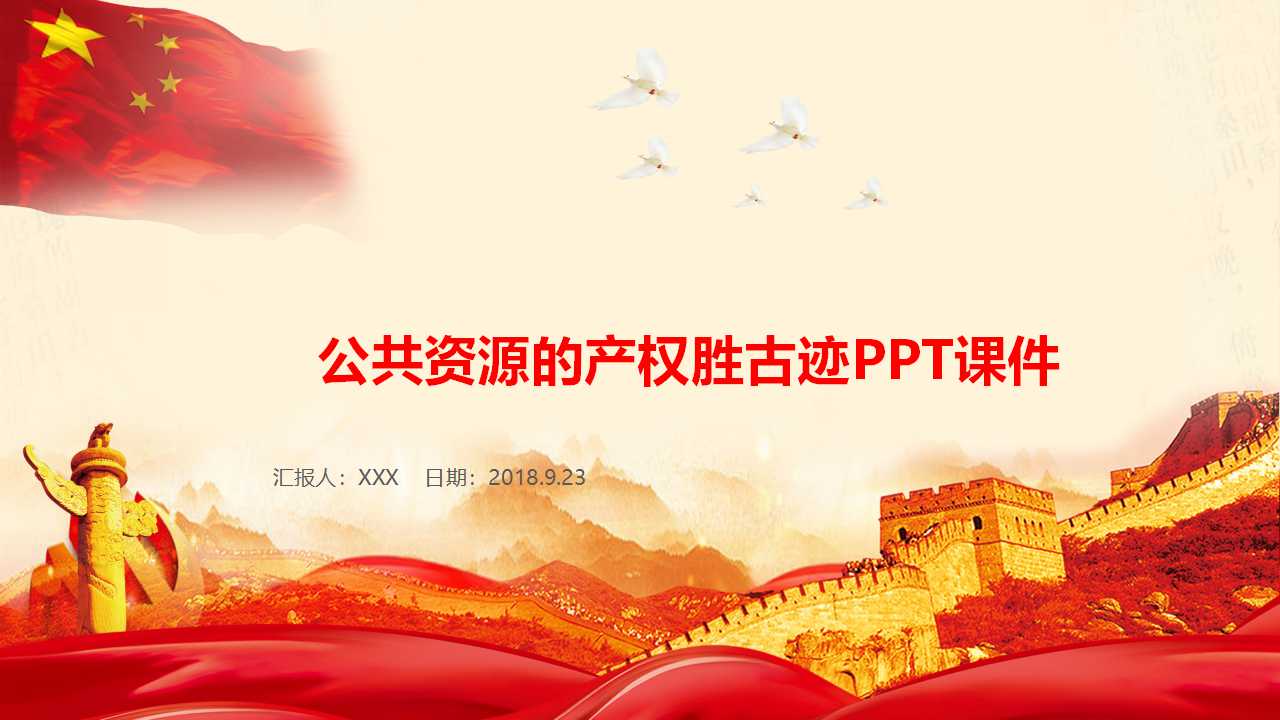 公共资源的产权胜古迹PPT课件