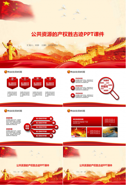 公共资源的产权胜古迹PPT课件