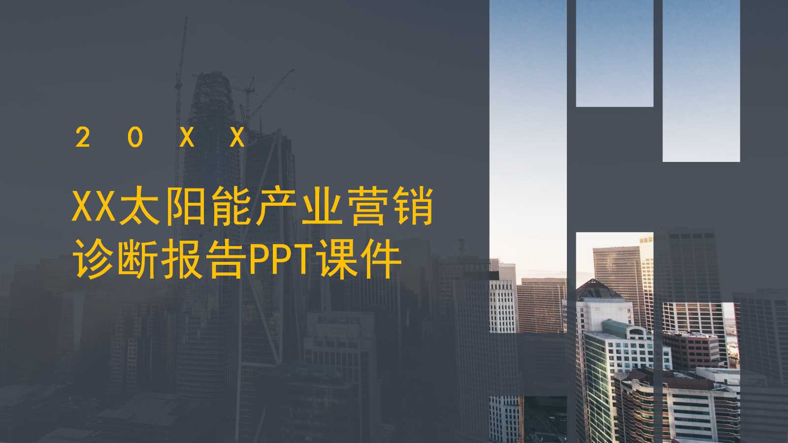 XX太阳能产业营销诊断报告PPT课件