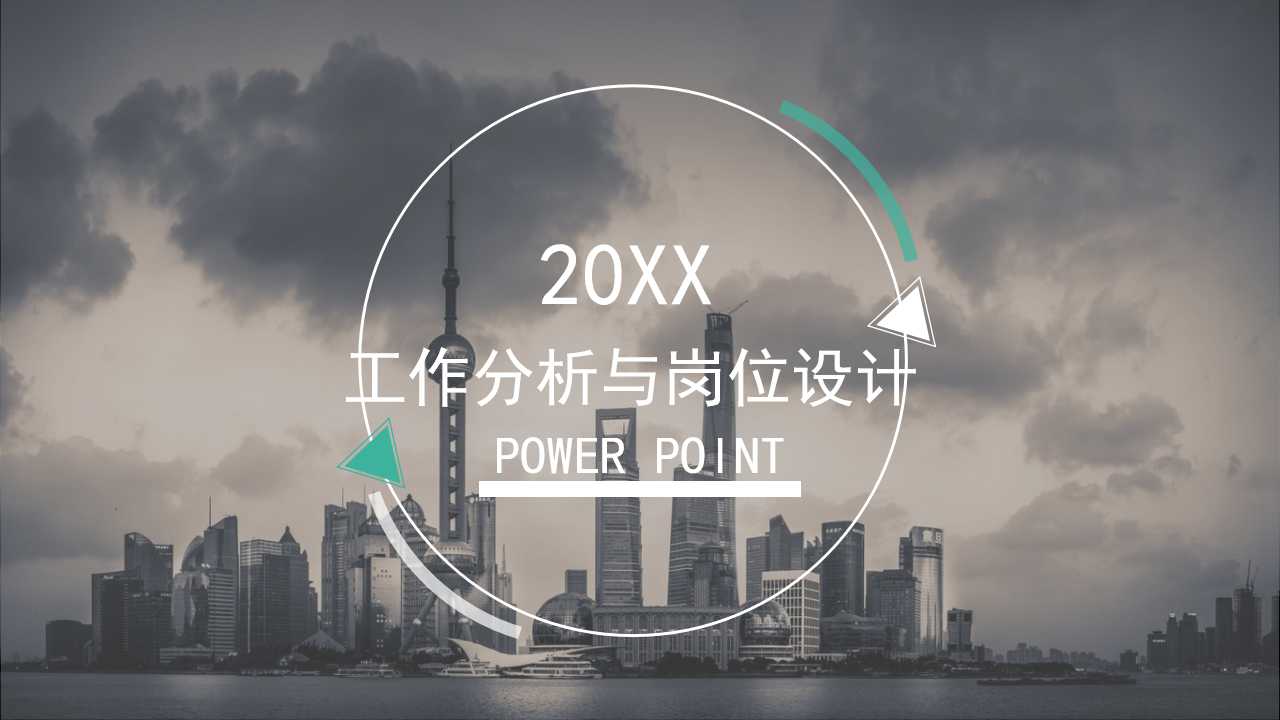 工作分析与岗位设计PPT课件