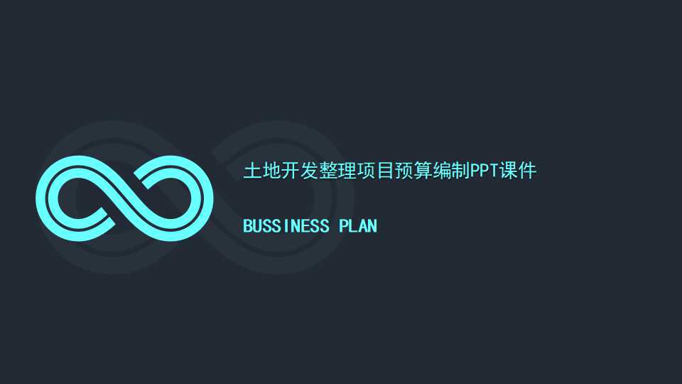 土地开发整理项目预算编制PPT课件