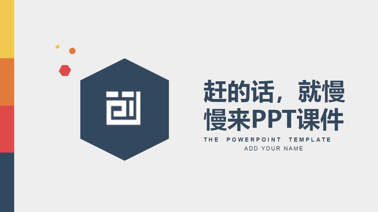 赶的话，就慢慢来PPT课件