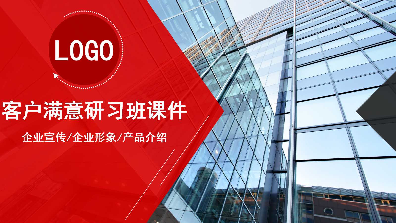 客户满意研习班PPT课件