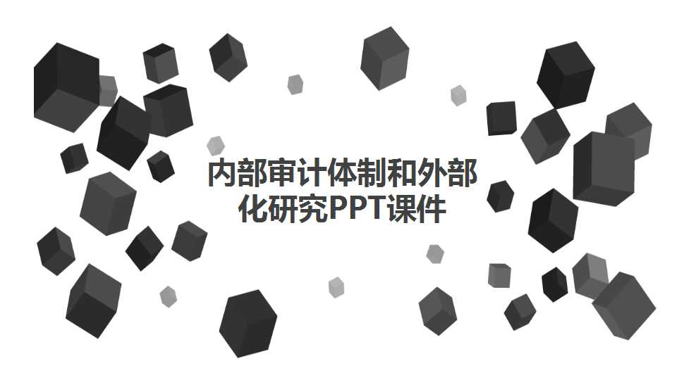 内部审计体制和外部化研究PPT课件