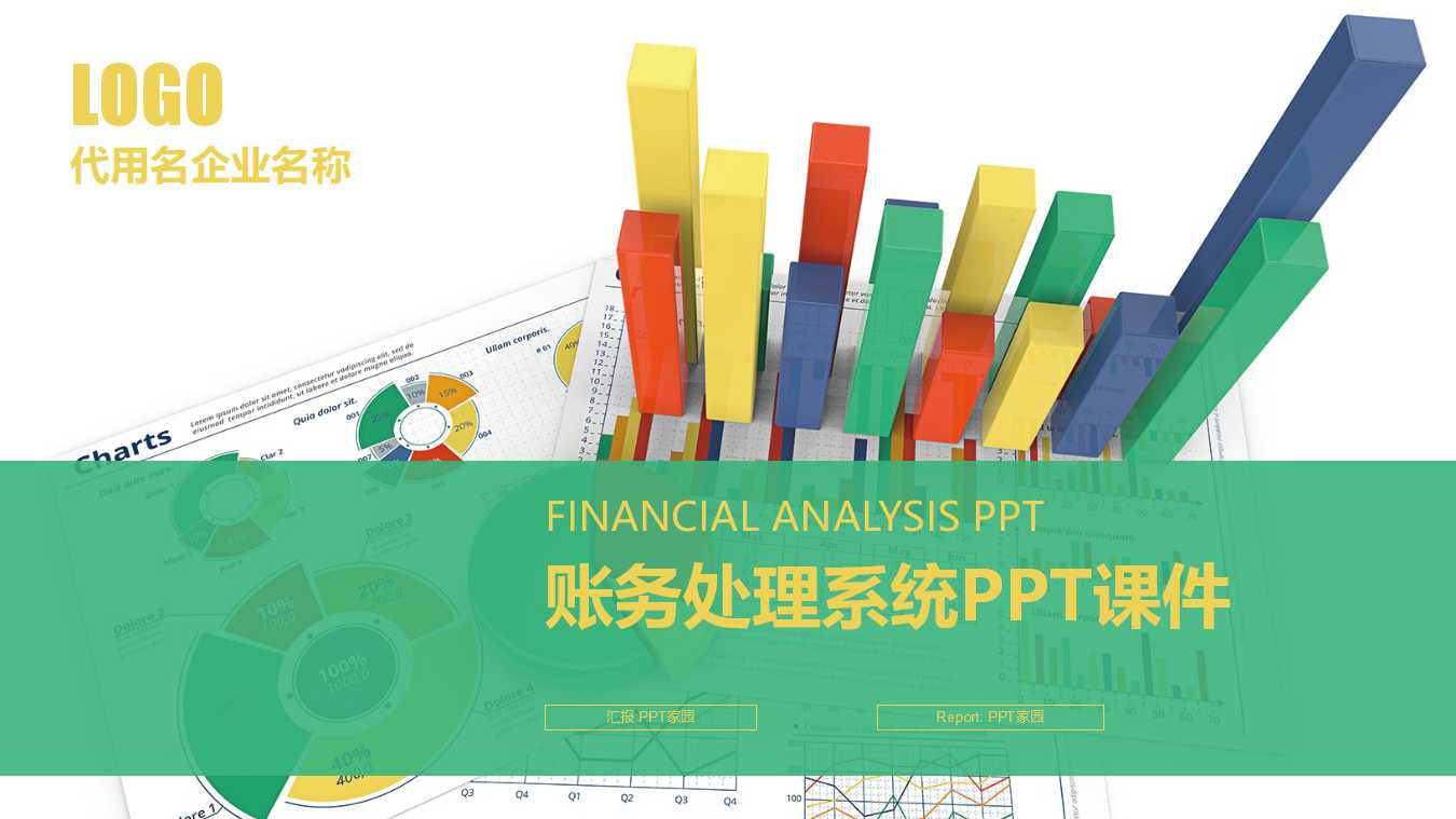 账务处理系统PPT课件