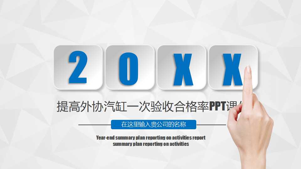 提高外协汽缸一次验收合格率PPT课件