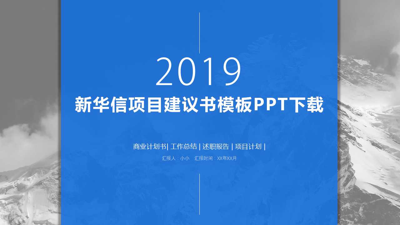 新华信项目建议书模板PPT下载