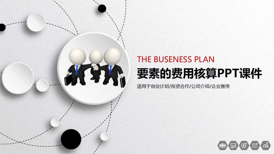 要素的费用核算PPT课件