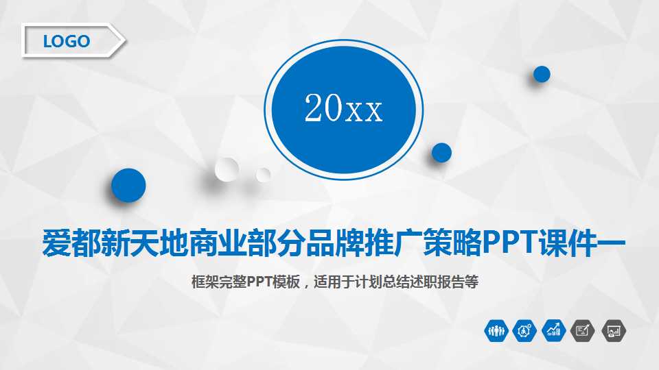 爱都新天地商业部分品牌推广策略PPT课件一