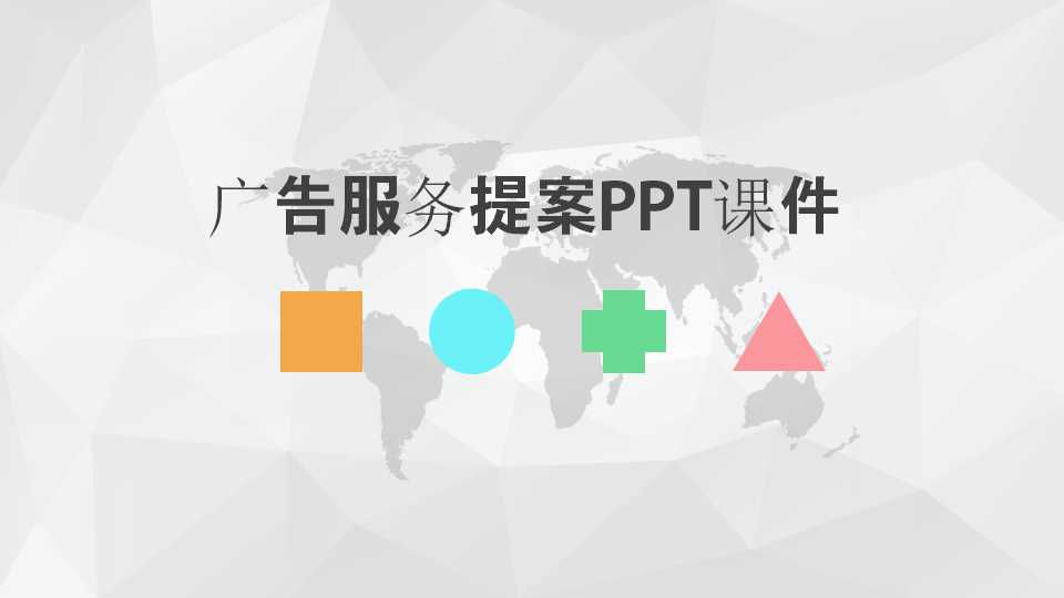 广告服务提案PPT课件