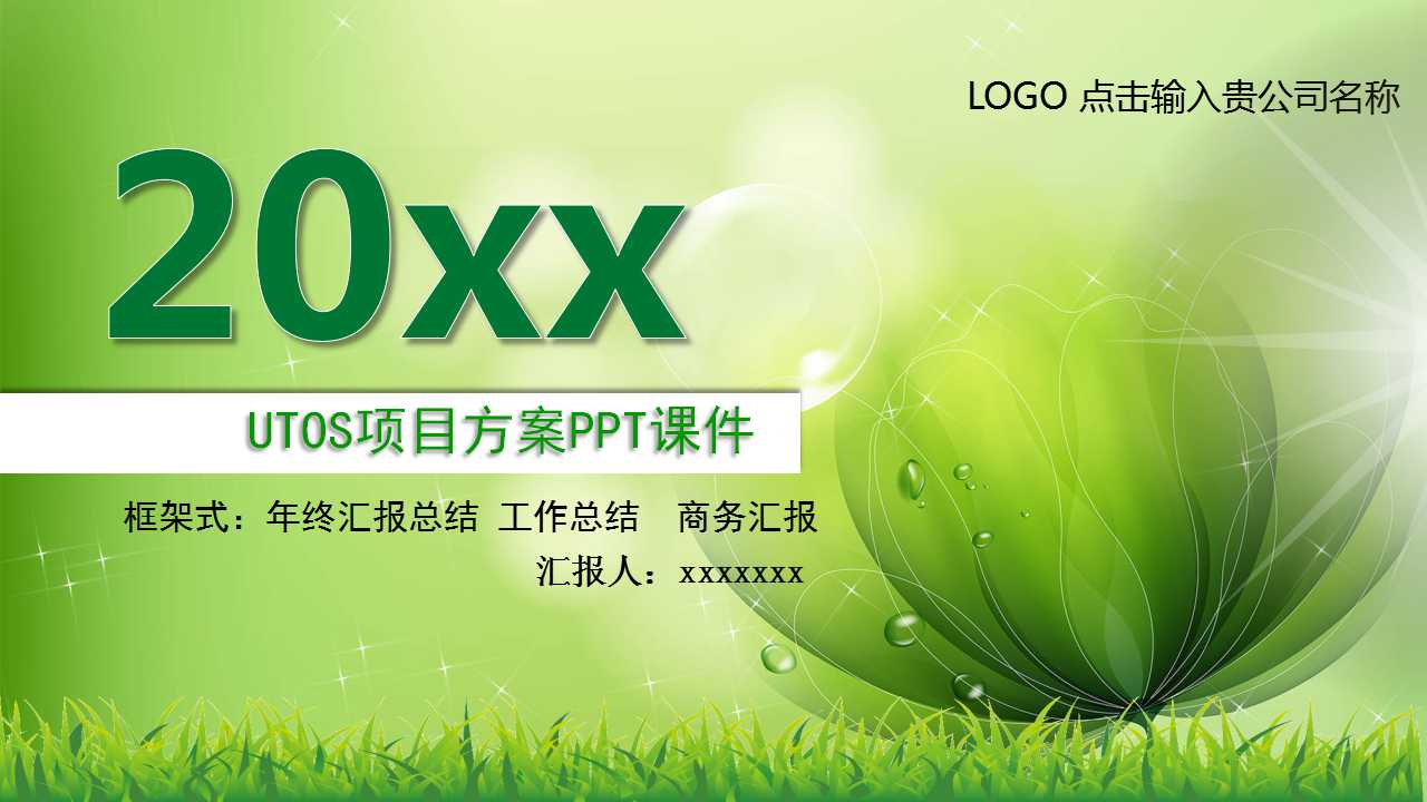 UTOS项目方案PPT课件