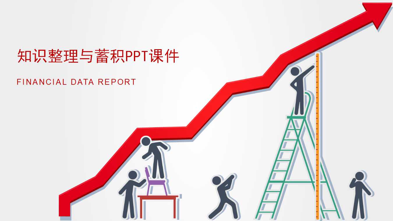 知识整理与蓄积PPT课件