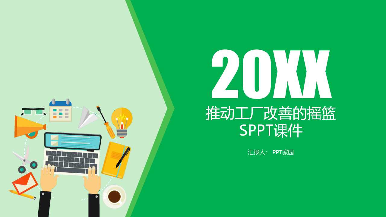 推动工厂改善的摇篮——5SPPT课件