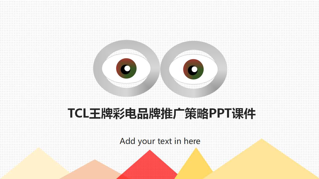 TCL王牌彩电品牌推广策略PPT课件