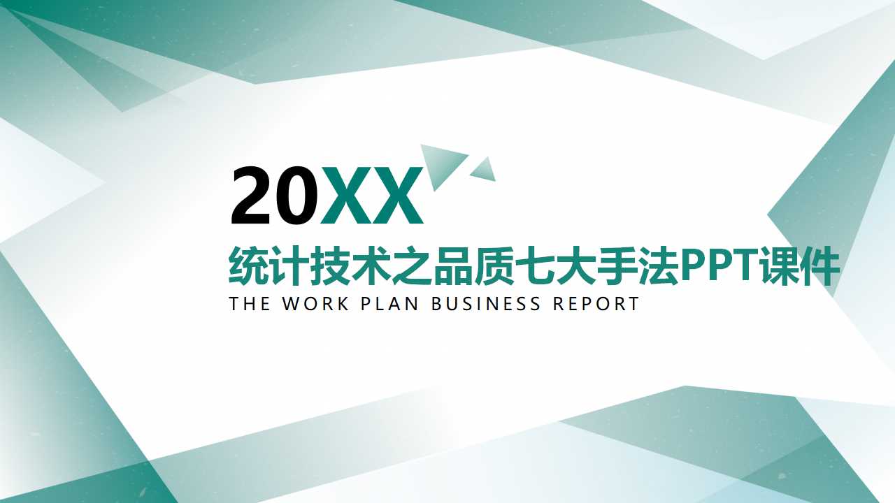 统计技术之品质七大手法PPT课件